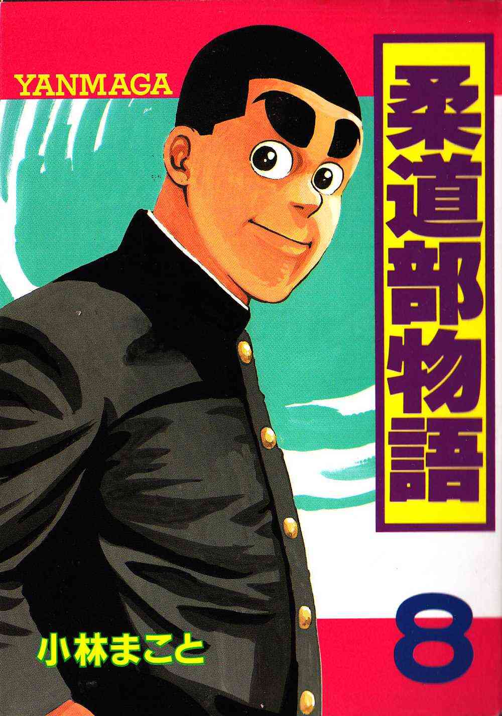 柔道部物語 1 11巻 全巻 漫画全巻ドットコム