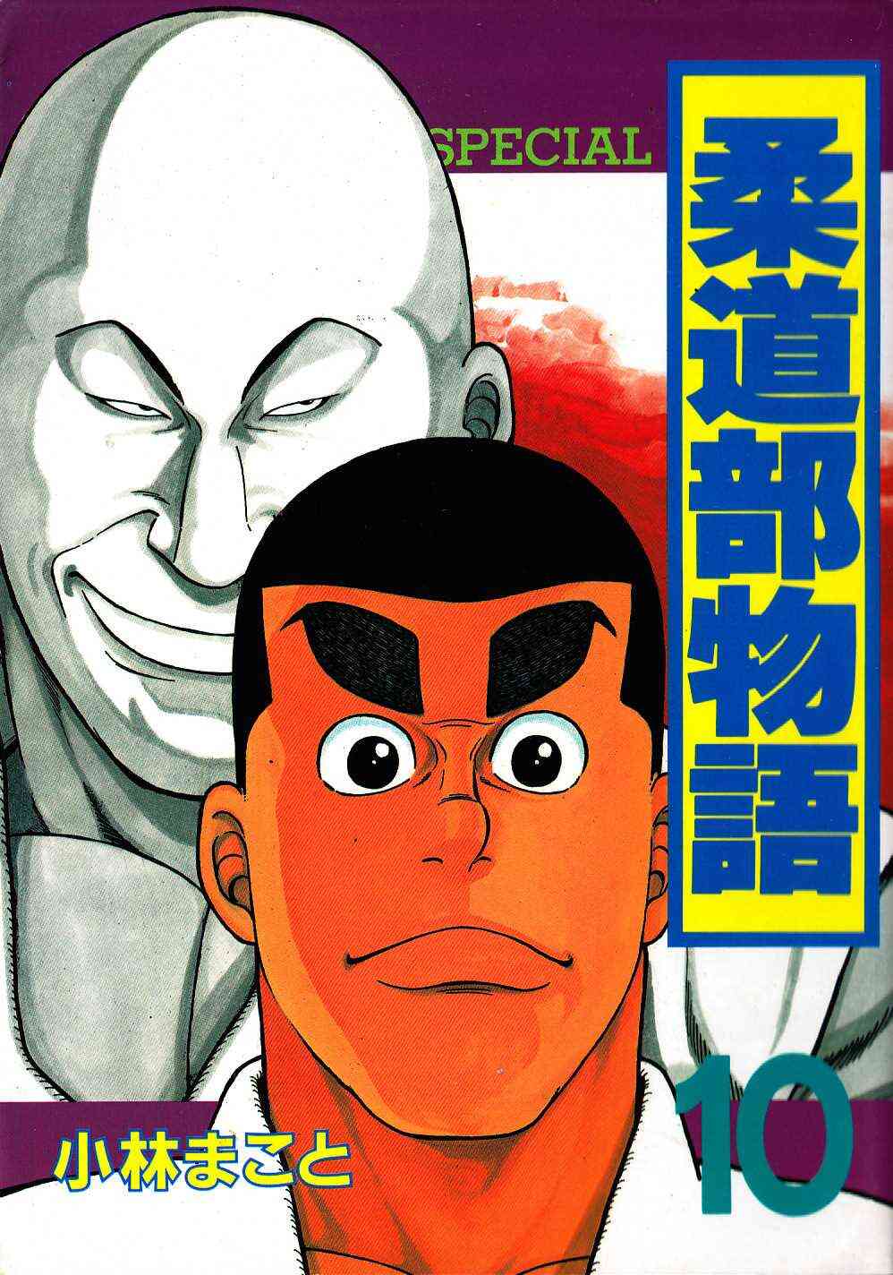 柔道部物語 1 11巻 全巻 漫画全巻ドットコム