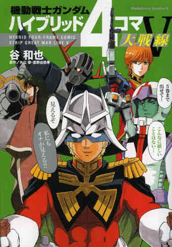 機動戦士ガンダムハイブリッド4コマ大戦線 1 5巻 全巻 漫画全巻ドットコム