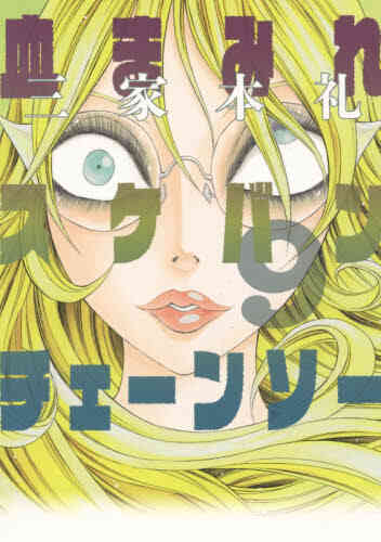 血まみれスケバンチェーンソー 1 13巻 全巻 漫画全巻ドットコム