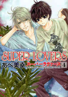 スーパーラヴァーズ Super Lovers 1 15巻 最新刊 漫画全巻ドットコム