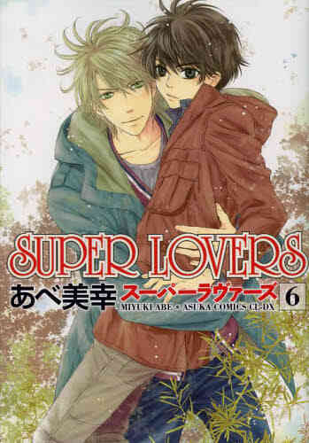 Super Lovers 1 14巻 最新刊 漫画全巻ドットコム