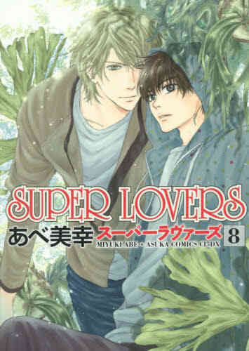 スーパーラヴァーズ Super Lovers 1 15巻 最新刊 漫画全巻ドットコム