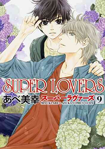 スーパーラヴァーズ Super Lovers 1 15巻 最新刊 漫画全巻ドットコム