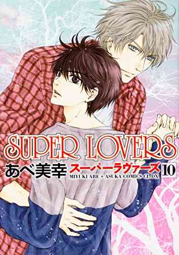 Super Lovers 1 14巻 最新刊 漫画全巻ドットコム