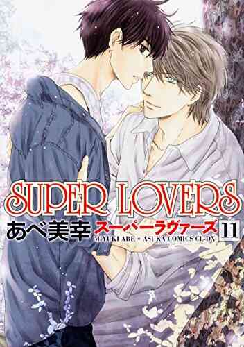 Super Lovers 1 14巻 最新刊 漫画全巻ドットコム