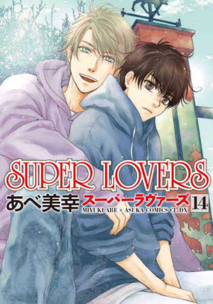 Super Lovers 1 14巻 最新刊 漫画全巻ドットコム
