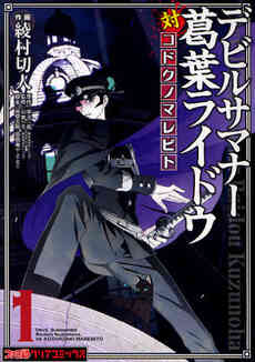 デビルサマナー葛葉ライドウ対コドクノマレビト 1 6巻 全巻 漫画全巻ドットコム