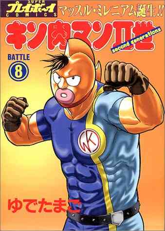 キン肉マン2世 1 29巻 全巻 漫画全巻ドットコム