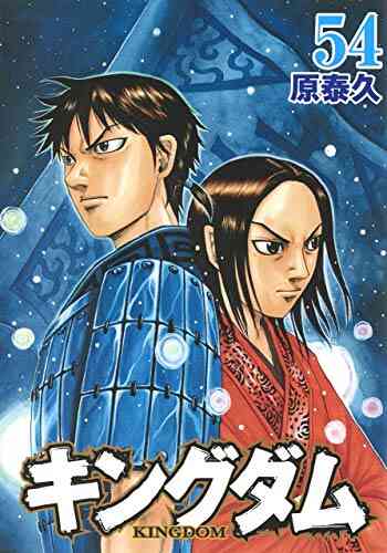 キングダム 1 62巻 最新刊 漫画全巻ドットコム