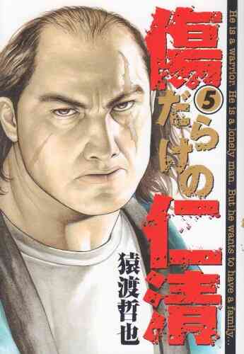 傷だらけの仁清 1 15巻 全巻 漫画全巻ドットコム