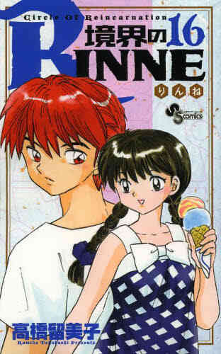 境界のrinne 1 40巻 全巻 漫画全巻ドットコム