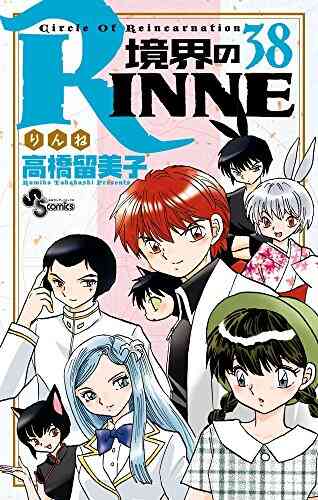 境界のrinne 1 40巻 全巻 漫画全巻ドットコム