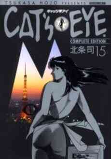 Cat S Eye キャッツアイ 完全版 1 15巻 全巻 漫画全巻ドットコム