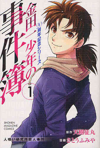 金田一少年の事件簿 周年記念シリーズ 1 5巻 最新刊 漫画全巻ドットコム