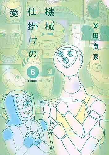機械仕掛けの愛 1 7巻 最新刊 漫画全巻ドットコム