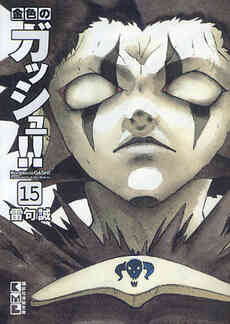 金色のガッシュ 文庫版 1 16巻 全巻 漫画全巻ドットコム