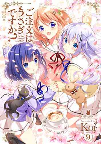 ご注文はうさぎですか 1 9巻 最新刊 漫画全巻ドットコム