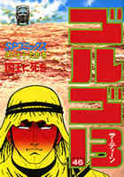 ゴルゴ13 B6版 1 0巻 最新刊 漫画全巻ドットコム