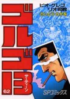 ゴルゴ13 B6版 1 198巻 最新刊 漫画全巻ドットコム
