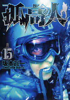 孤高の人 1 17巻 全巻 漫画全巻ドットコム