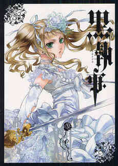 黒執事 1 30巻 最新刊 漫画全巻ドットコム