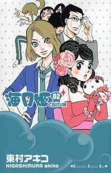 海月姫 1 17巻 全巻 漫画全巻ドットコム
