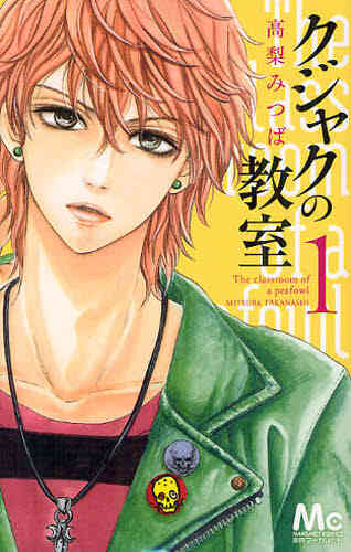 クジャクの教室 1 3巻 全巻 漫画全巻ドットコム