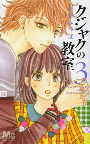 クジャクの教室 1 3巻 全巻 漫画全巻ドットコム