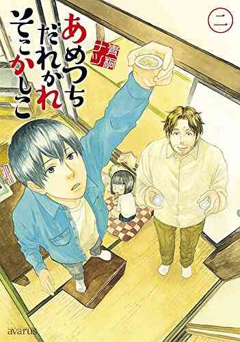 あめつちだれかれそこかしこ 1 9巻 最新刊 漫画全巻ドットコム