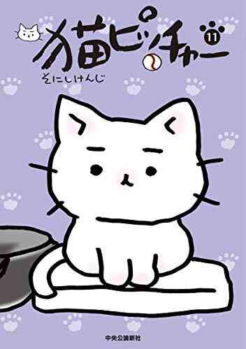 猫ピッチャー 1 12巻 最新刊 漫画全巻ドットコム