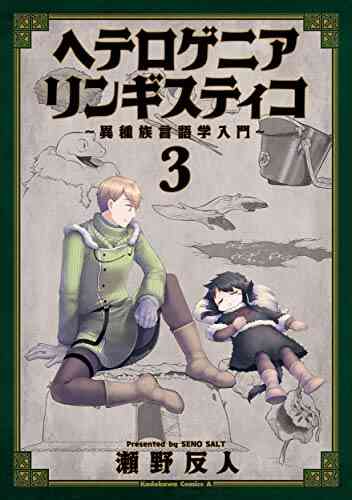 ヘテロゲニア リンギスティコ 異種族言語学入門 1 3巻 最新刊 漫画全巻ドットコム