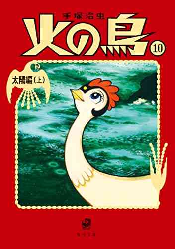 火の鳥[文庫版](1-14巻 全巻) | 漫画全巻ドットコム