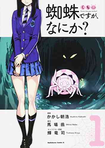 入荷予約 蜘蛛ですが なにか 1 10巻 最新刊 10月上旬より発送予定 漫画全巻ドットコム