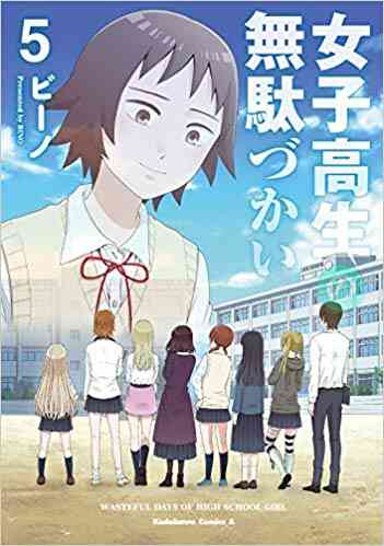 女子高生の無駄づかい 1 9巻 最新刊 漫画全巻ドットコム