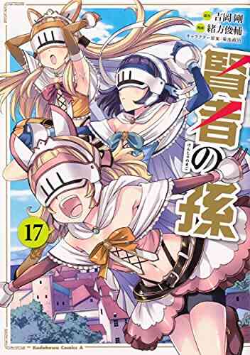賢者の孫 1 17巻 最新刊 漫画全巻ドットコム