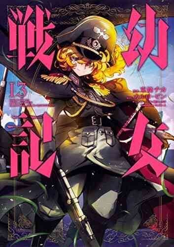 幼女戦記 1 22巻 最新刊 漫画全巻ドットコム