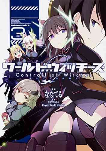 ワールドウィッチーズ 魔女たちの航跡雲 Contrail Of Witches 1 3巻 全巻 漫画全巻ドットコム