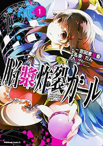 脳漿炸裂ガール 1 3巻 全巻 漫画全巻ドットコム