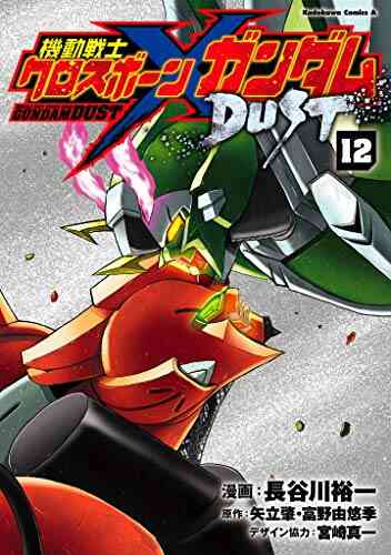 機動戦士クロスボーン ガンダム Dust 1 12巻 最新刊 漫画全巻ドットコム