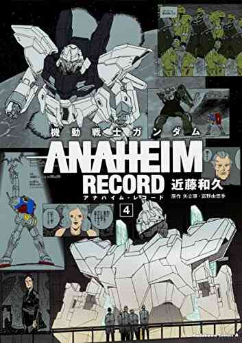 機動戦士ガンダム Anaheim Record 1 4巻 最新刊 漫画全巻ドットコム