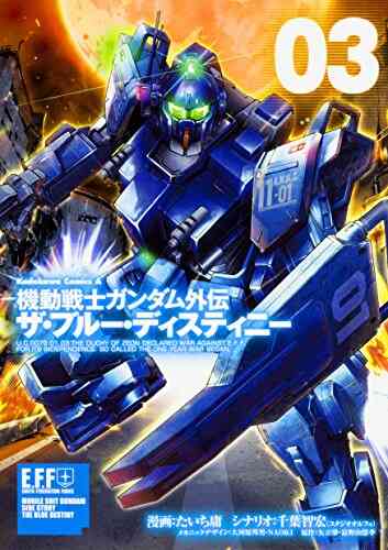 機動戦士ガンダム外伝 ザ ブルー ディスティニー 1 9巻 最新刊 漫画全巻ドットコム