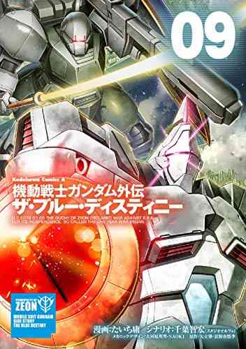 機動戦士ガンダム外伝 ザ ブルー ディスティニー 1 9巻 最新刊 漫画全巻ドットコム