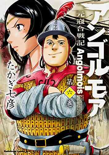 アンゴルモア 元寇合戦記 1 10巻 全巻 漫画全巻ドットコム