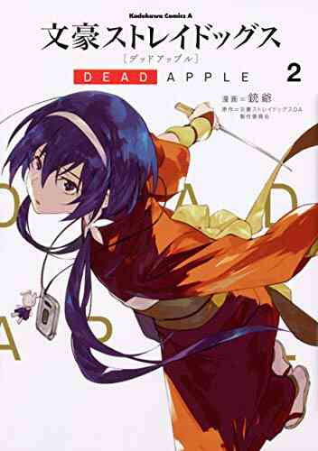 文豪ストレイドッグス Dead Apple 1 2巻 最新刊 漫画全巻ドットコム