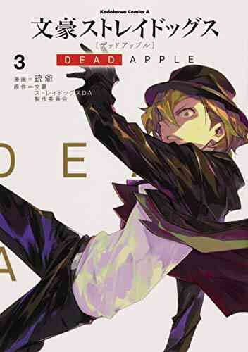 文豪ストレイドッグス Dead Apple 1 3巻 最新刊 漫画全巻ドットコム