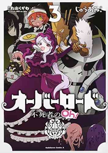 オーバーロード 不死者のoh 1 7巻 最新刊 漫画全巻ドットコム