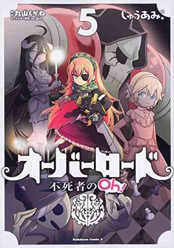 オーバーロード 不死者のoh 1 8巻 最新刊 漫画全巻ドットコム