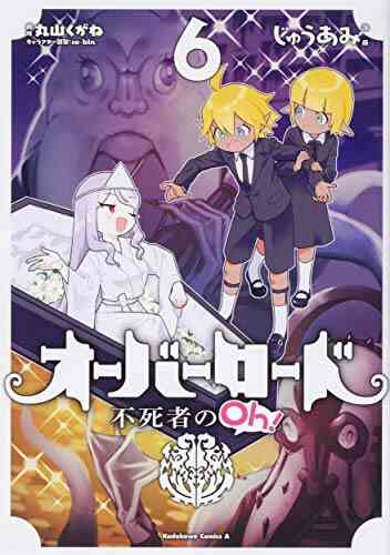 オーバーロード 不死者のoh 1 8巻 最新刊 漫画全巻ドットコム