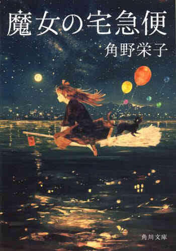 魔女の宅急便 文庫版 1 6巻 全巻 漫画全巻ドットコム